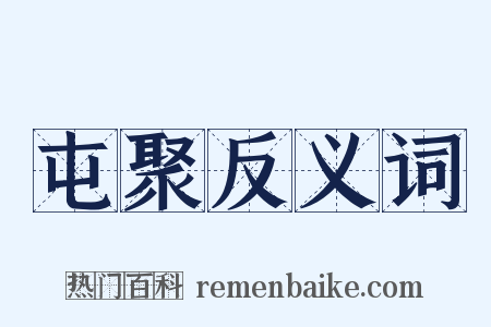 屯聚反义词是什么意思的图片